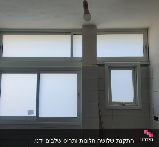 חלונות אלומיניום עם זכוכית חלבית בחדר אמבטיה